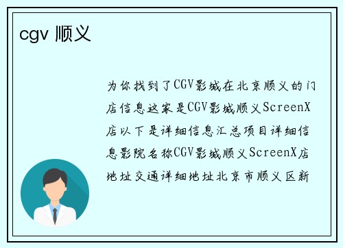 cgv 顺义