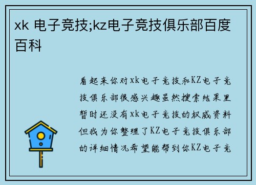 xk 电子竞技;kz电子竞技俱乐部百度百科