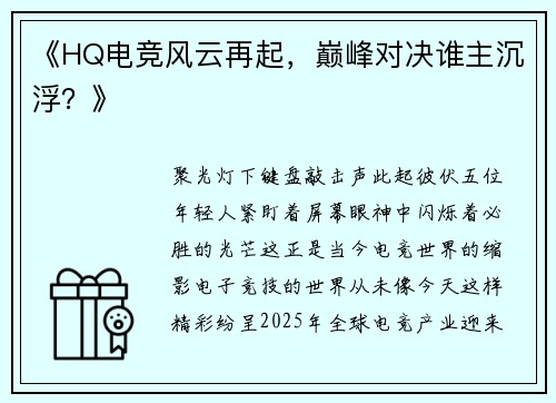 《HQ电竞风云再起，巅峰对决谁主沉浮？》
