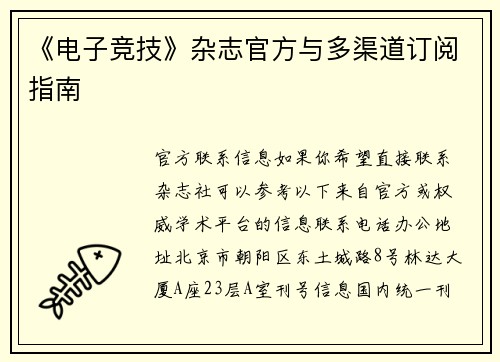 《电子竞技》杂志官方与多渠道订阅指南