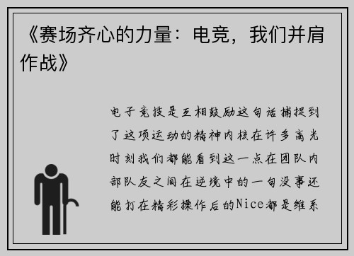 《赛场齐心的力量：电竞，我们并肩作战》