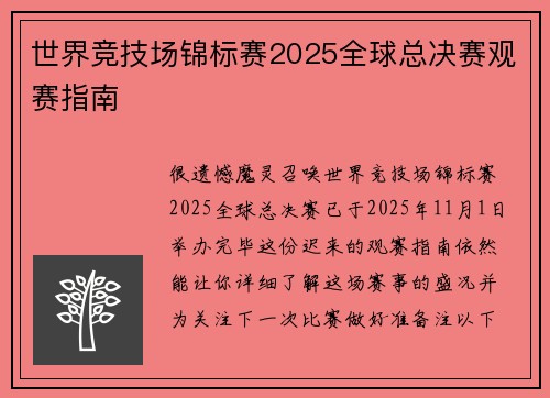 世界竞技场锦标赛2025全球总决赛观赛指南